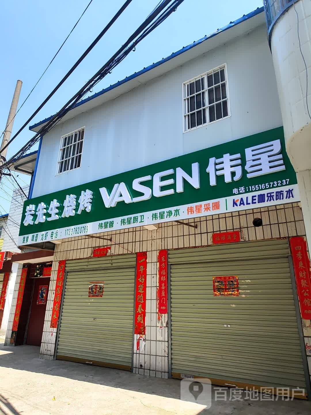 盘先生烧烤