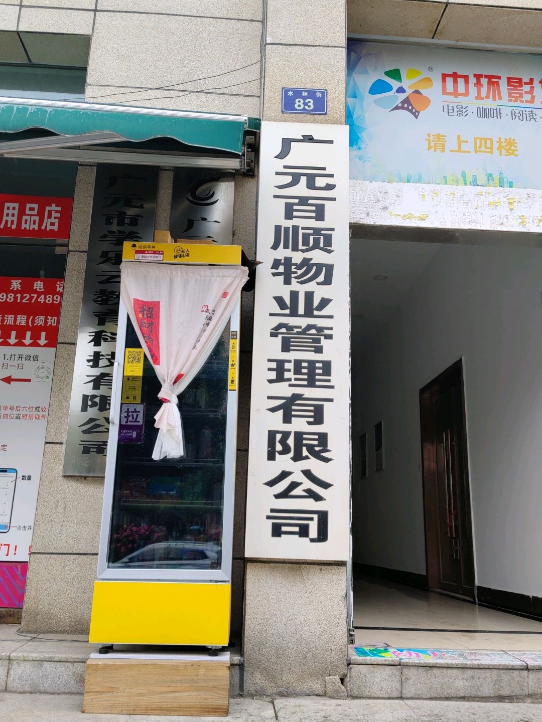 广元百顺物业管理有限公司