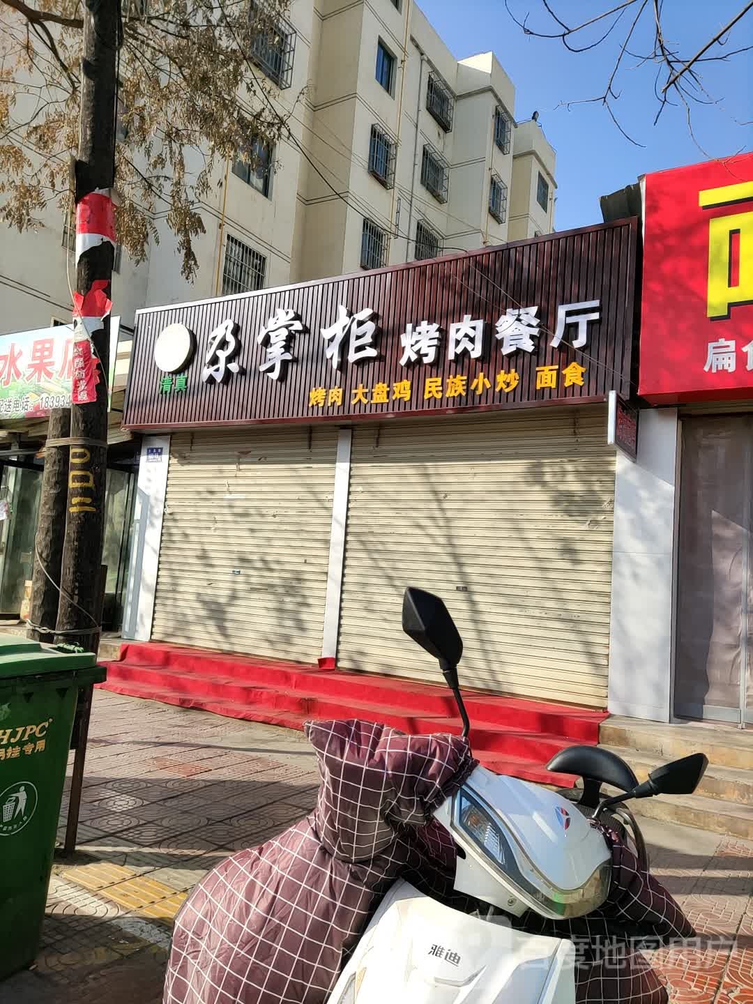 尕掌柜烤肉餐厅