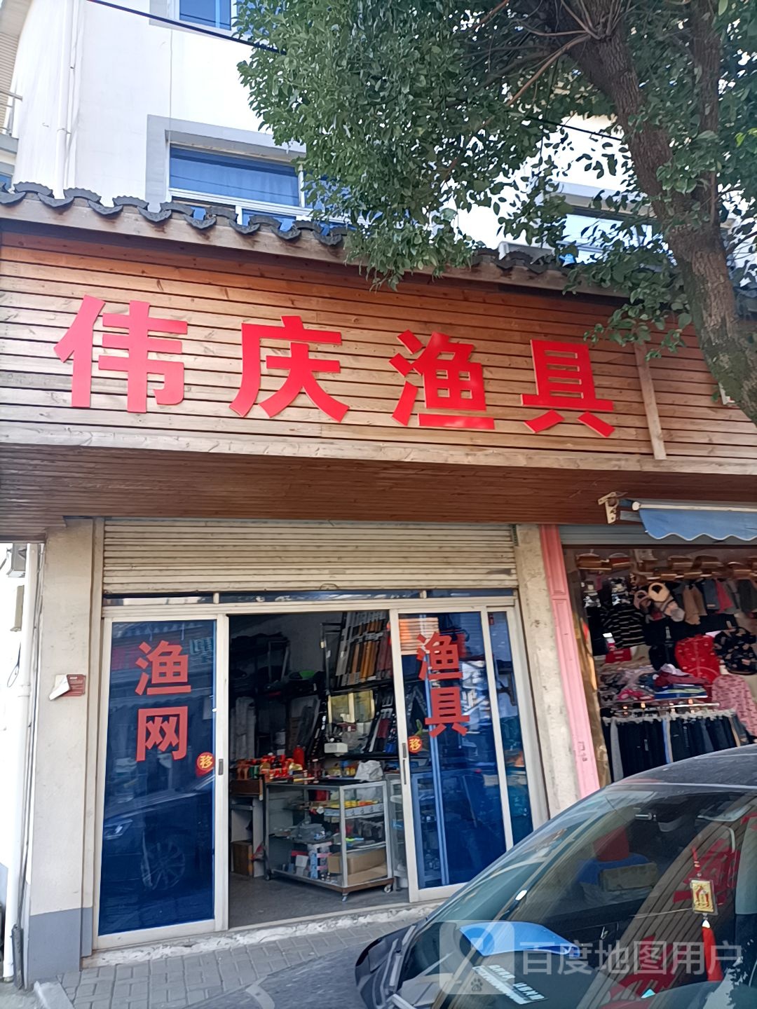 伟庆渔具