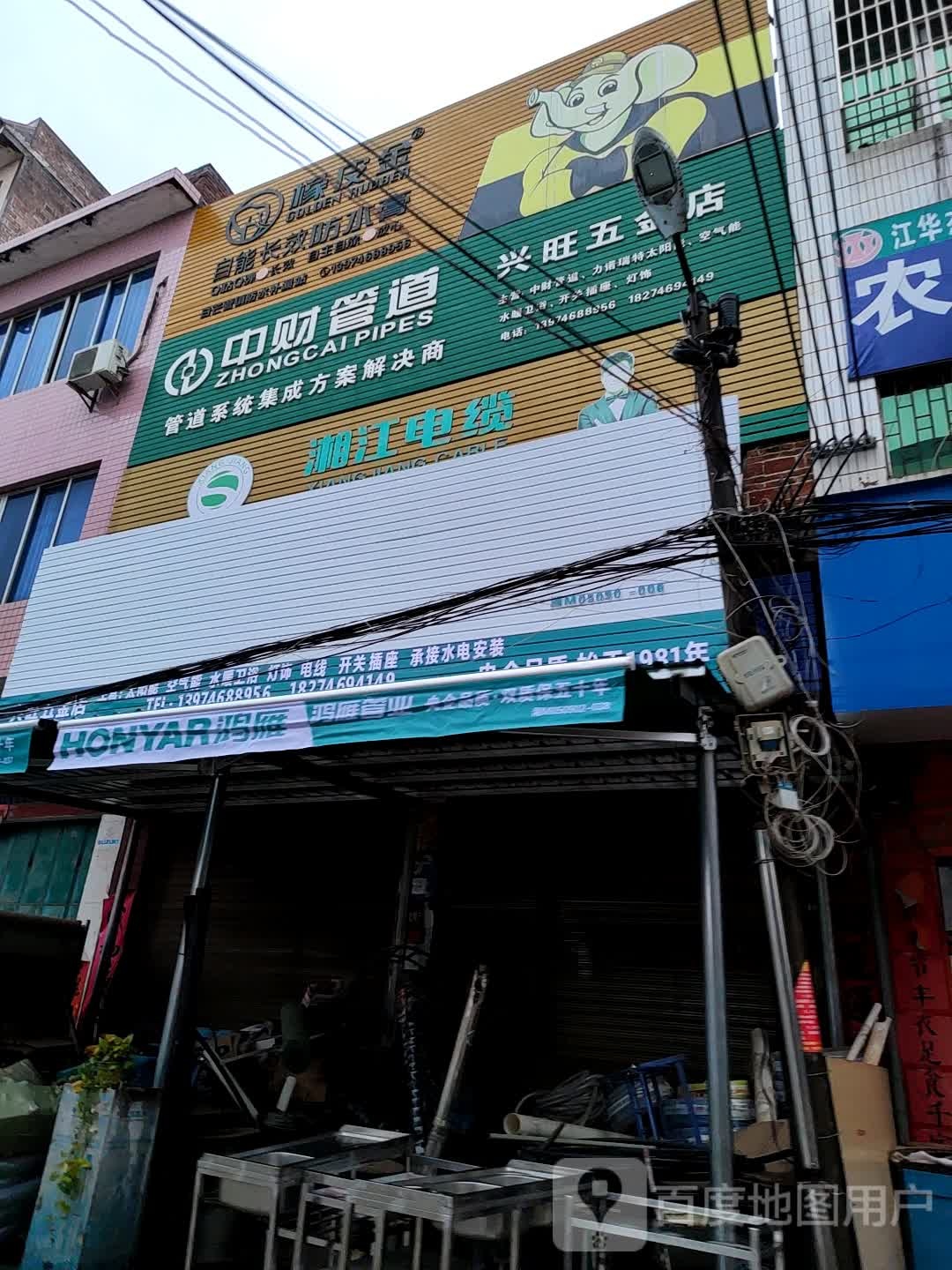兴旺五金店