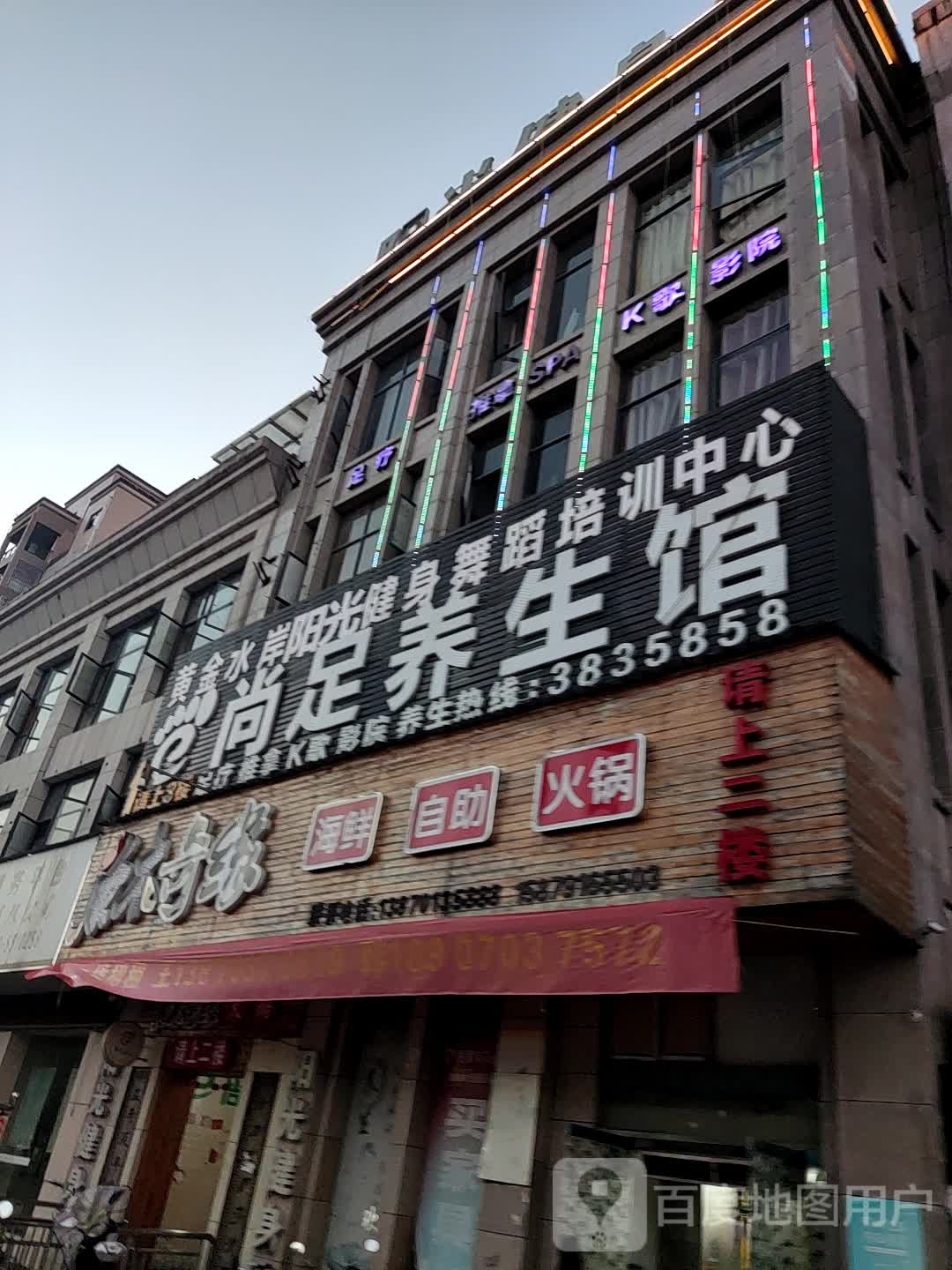 尚族养生馆(正大街店)