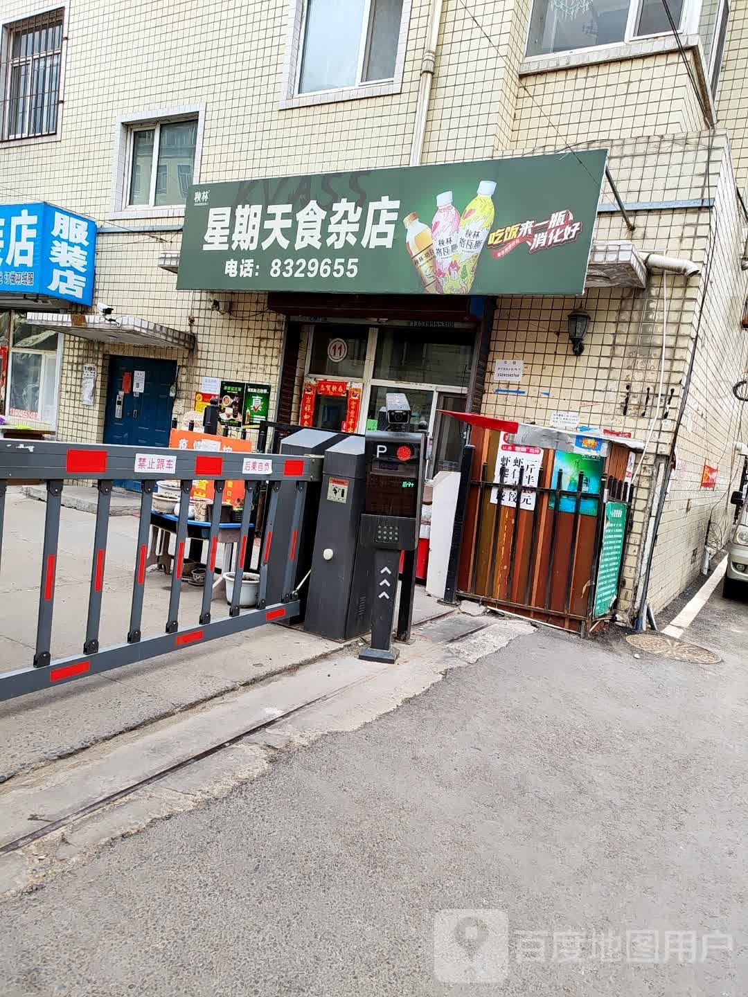 星期天食杂店