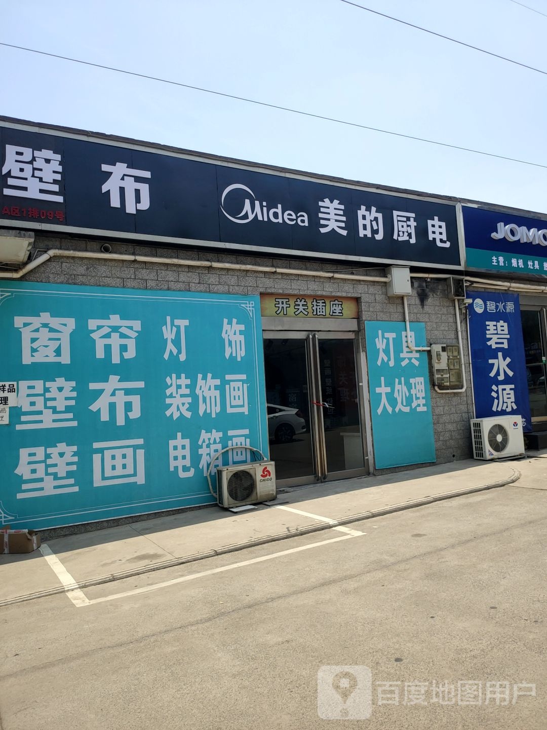 美的厨卫电器(中心路店)