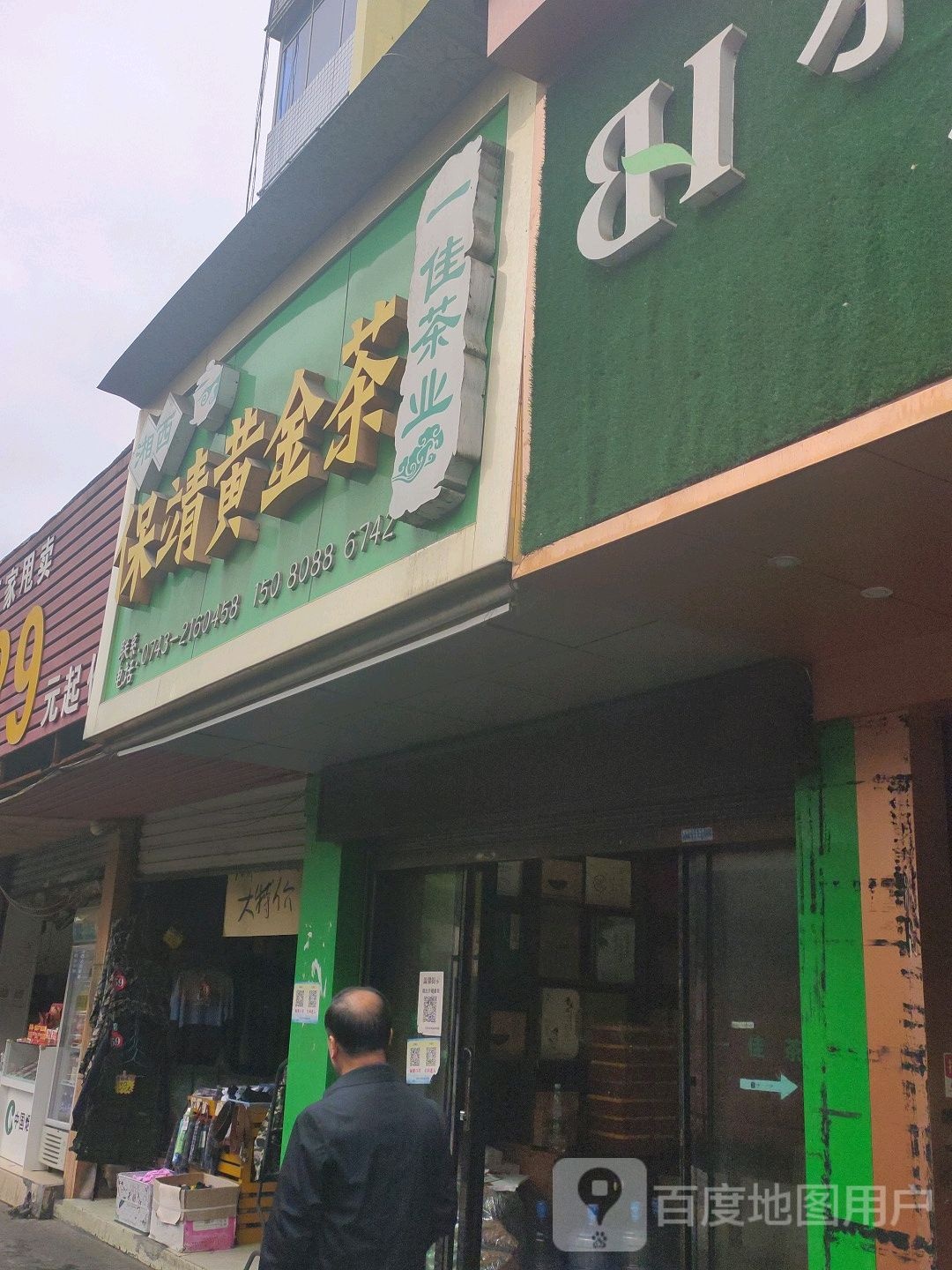 保靖黄金茶(政法街)