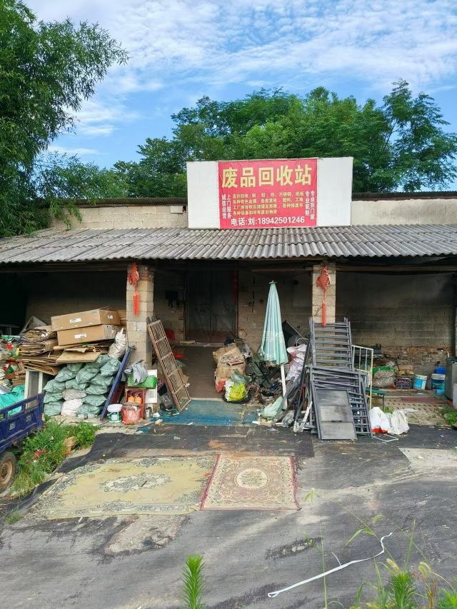 废品回收站