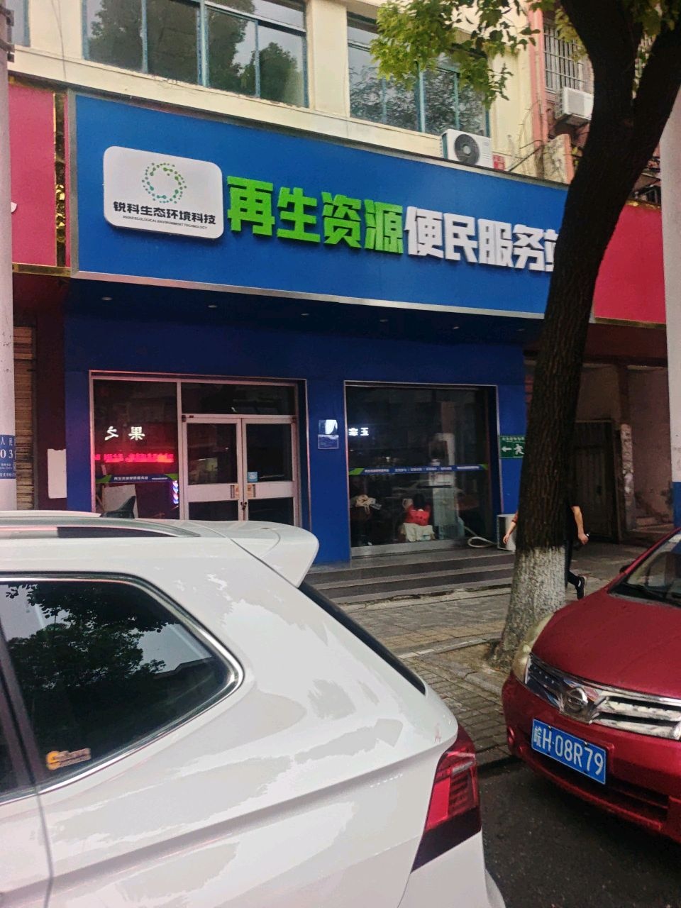 联丰再生资源便民服务站(人民路店)