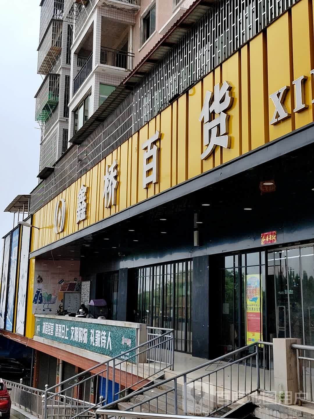 鑫桥百货(角山店)