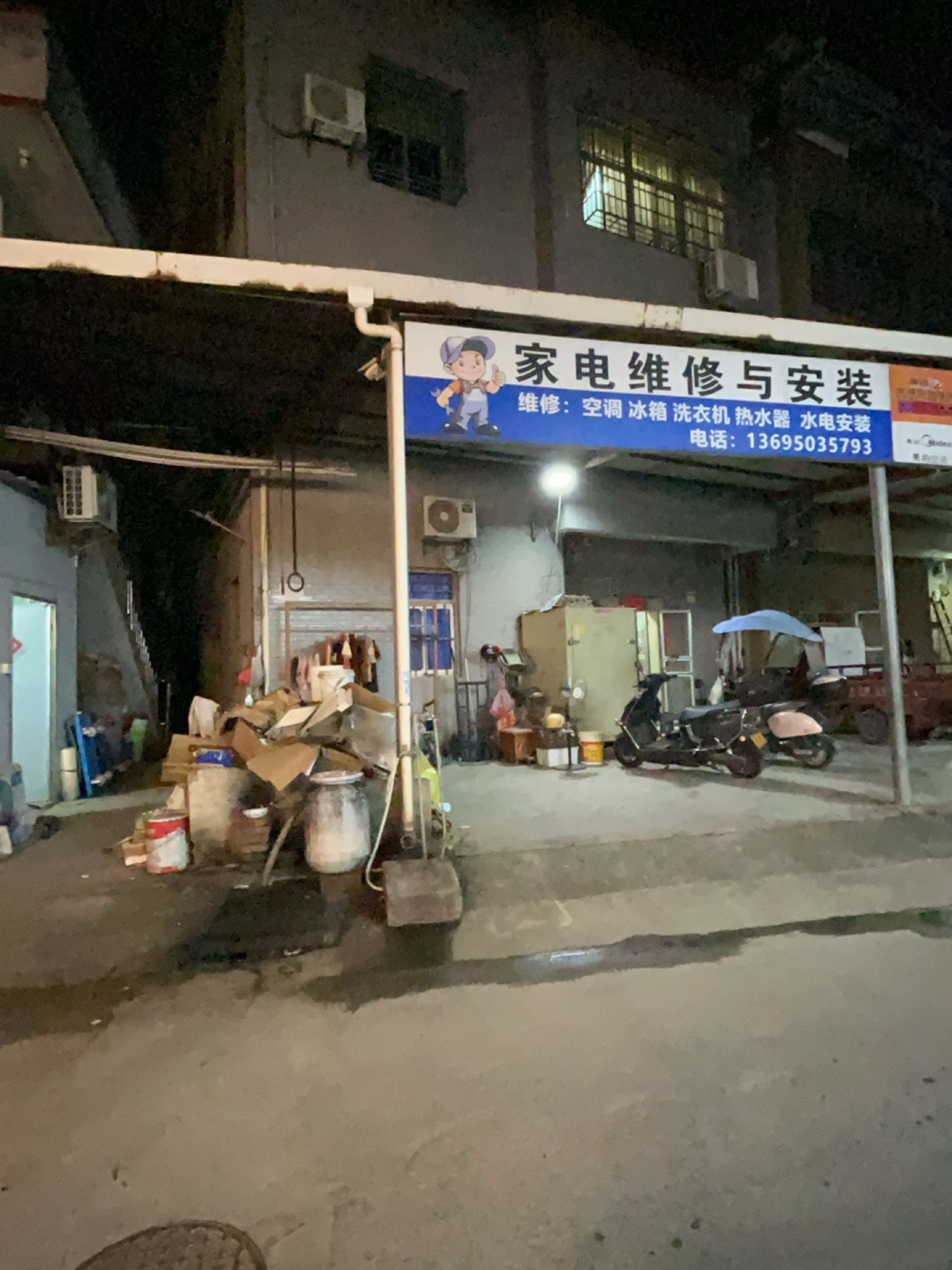 家电维修与安装