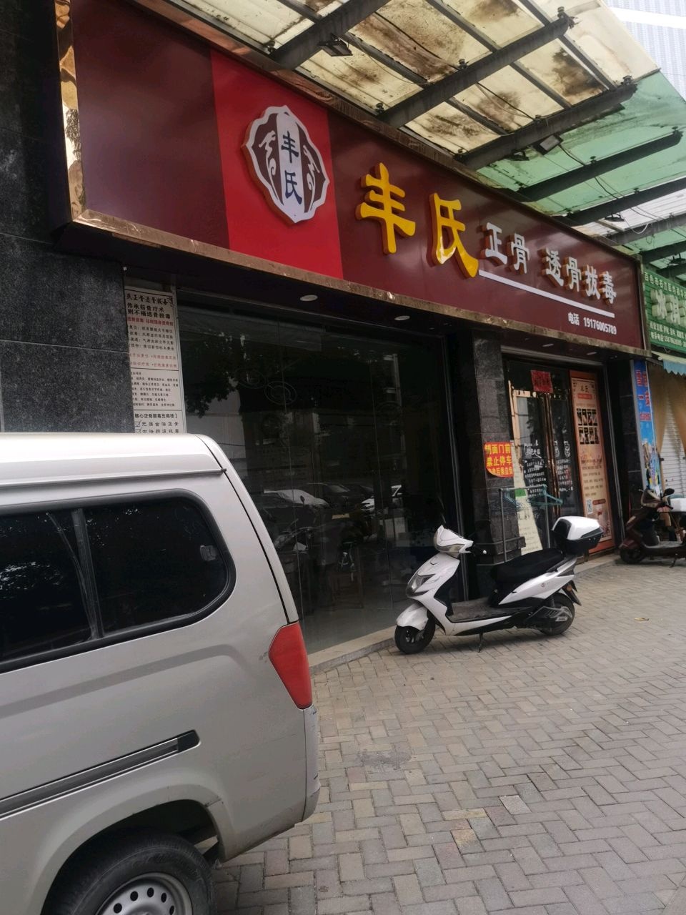 丰氏正骨透骨拔毒