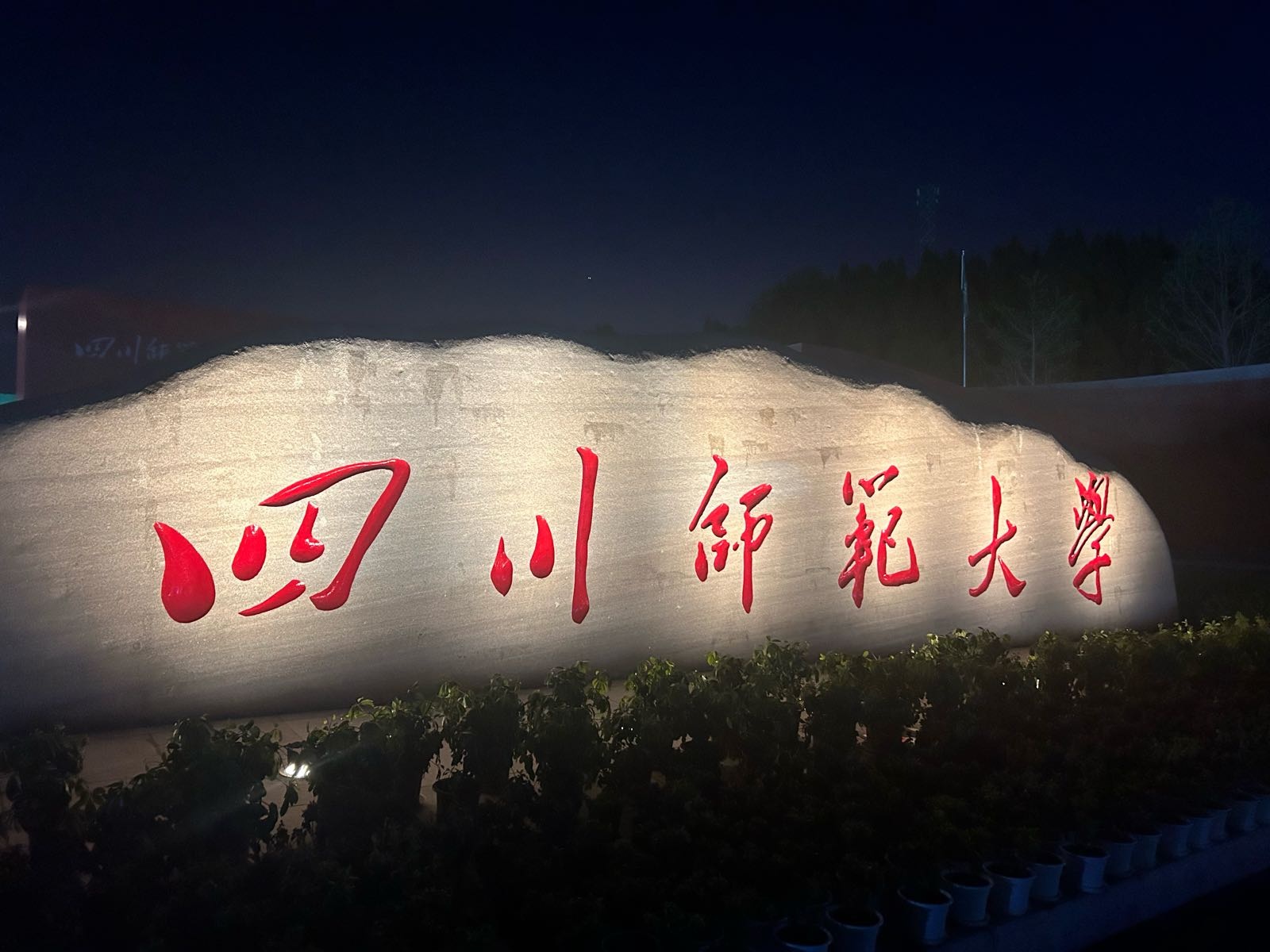 四川师范大学(遂宁校区)