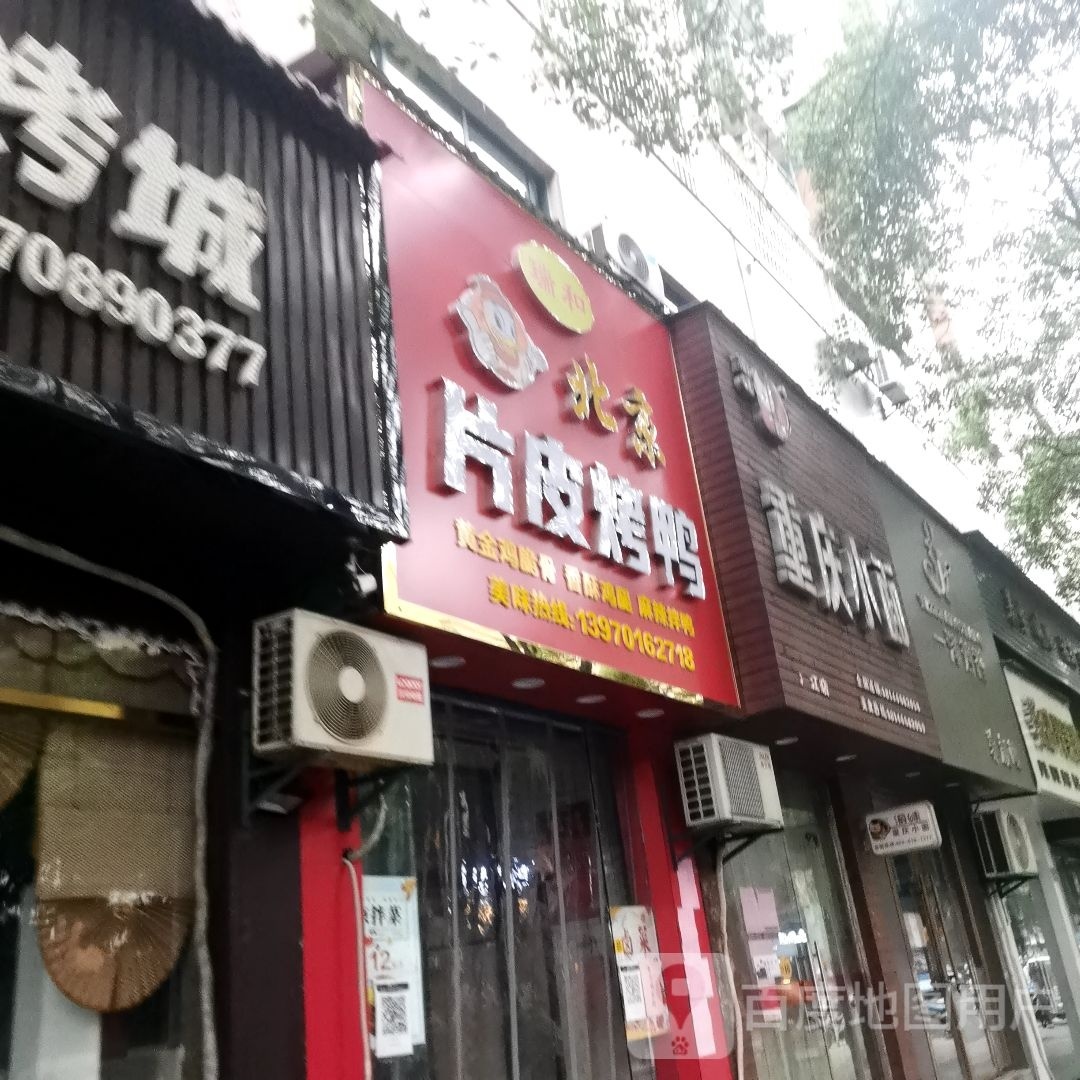 瑞和·北京偏皮烤鸭(梅花苑店)