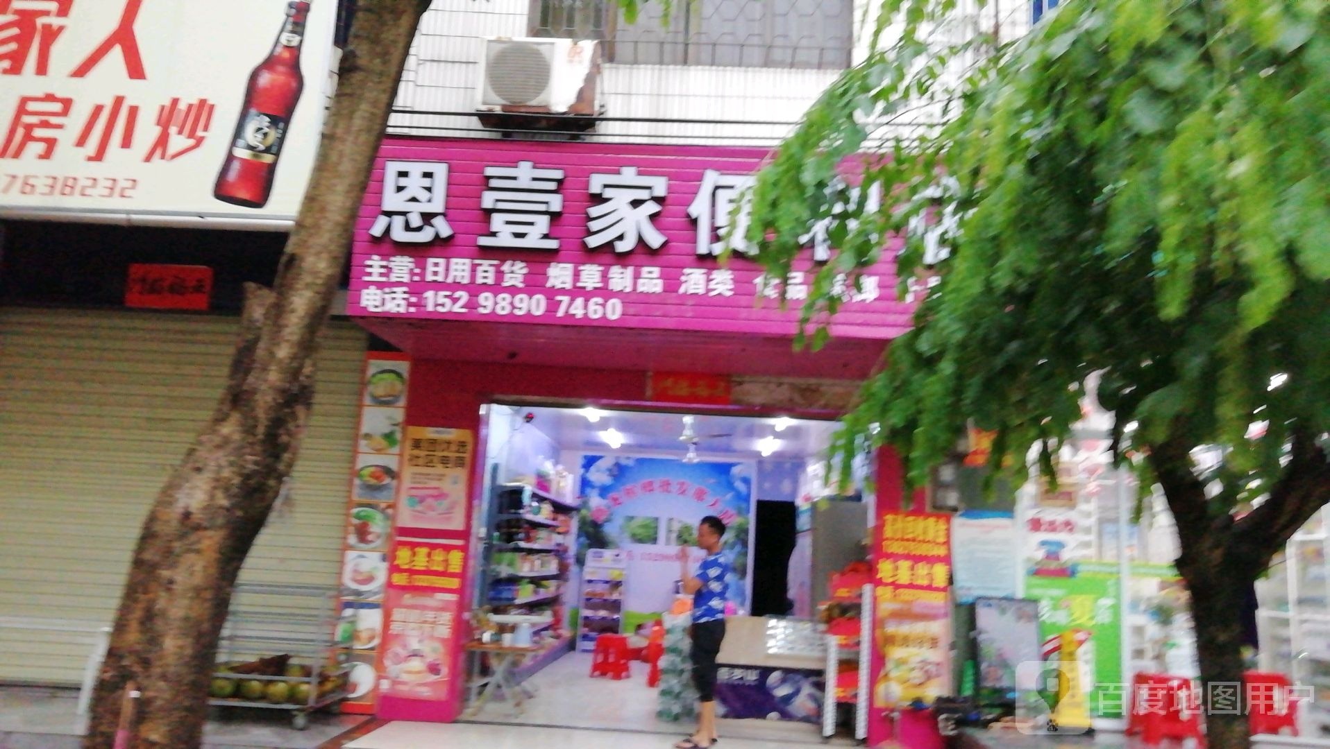 恩壹家便利店