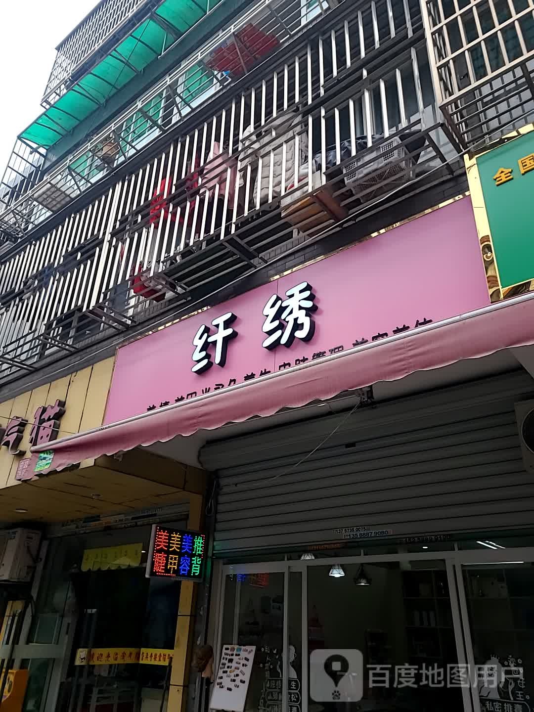 纤绣