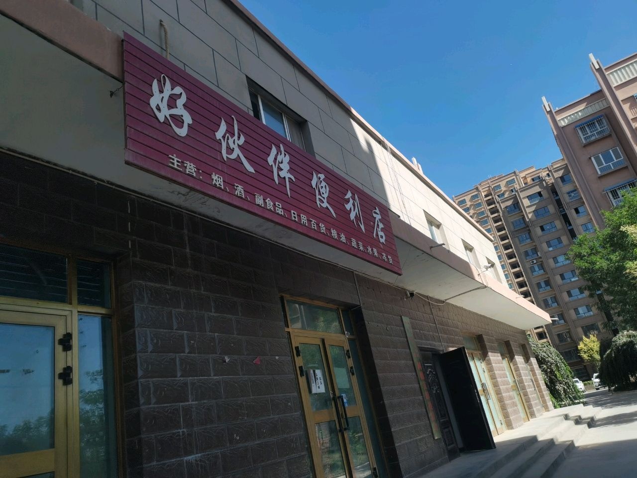 好伙伴便利店(金银川路店)