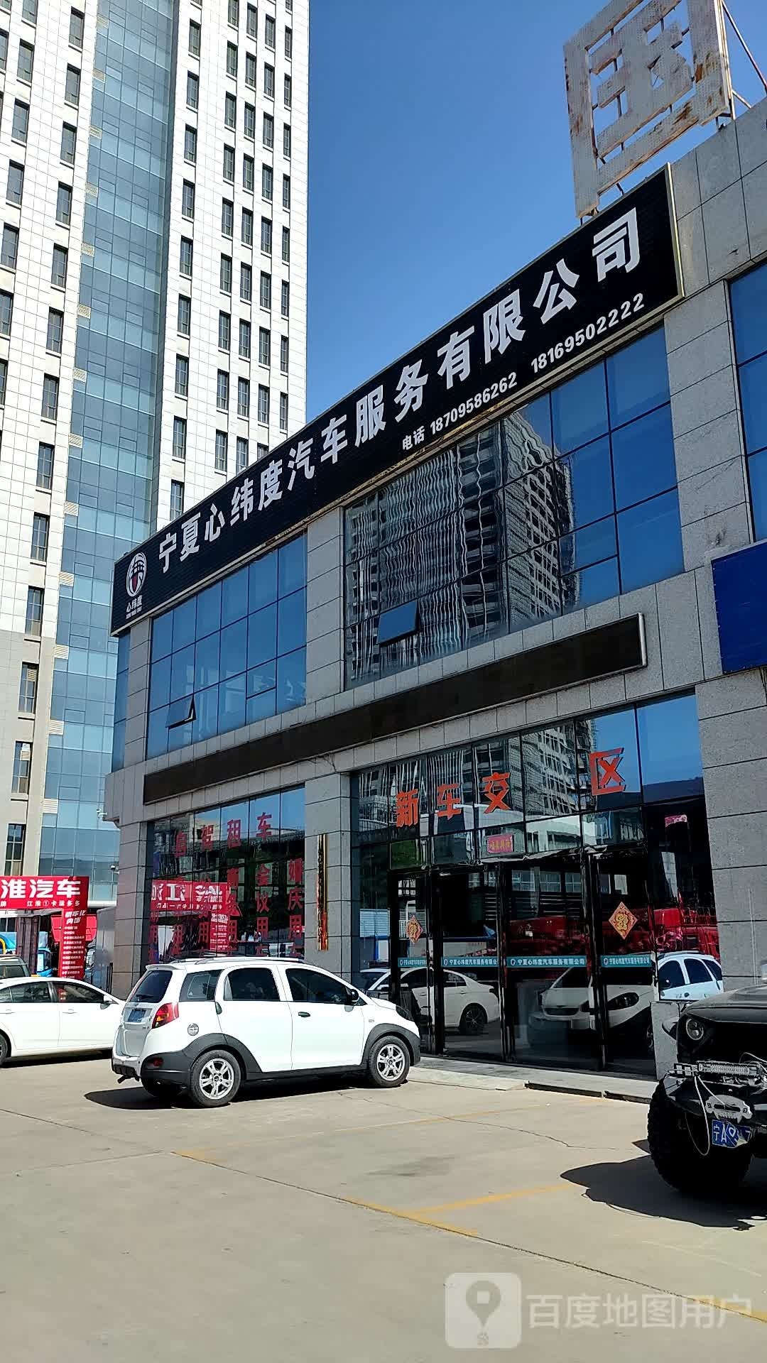 宁夏心纬度汽车服务有限公司