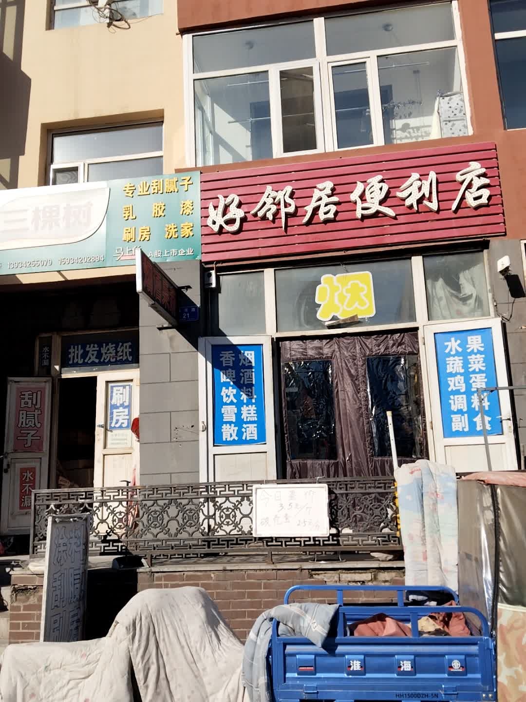 好邻居便利店(西环路店)