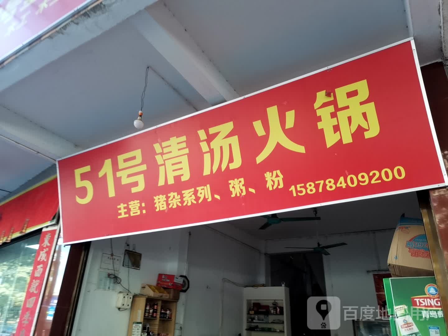 51号清淡火锅