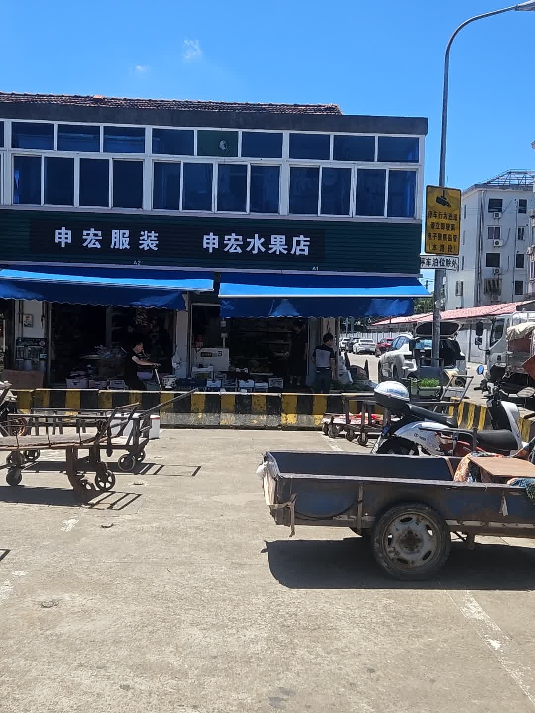 申宏水果店