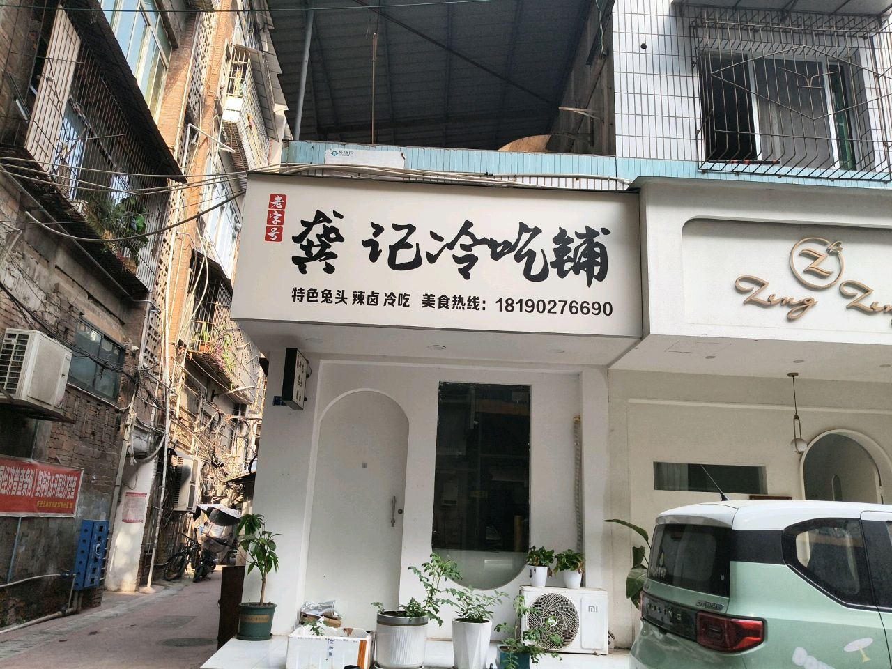 龚记冷吃铺