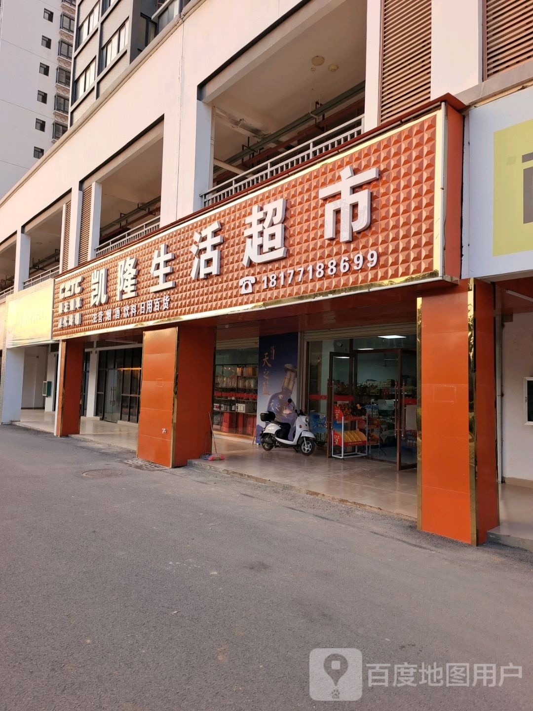 崇左市江州区凯隆生活超市