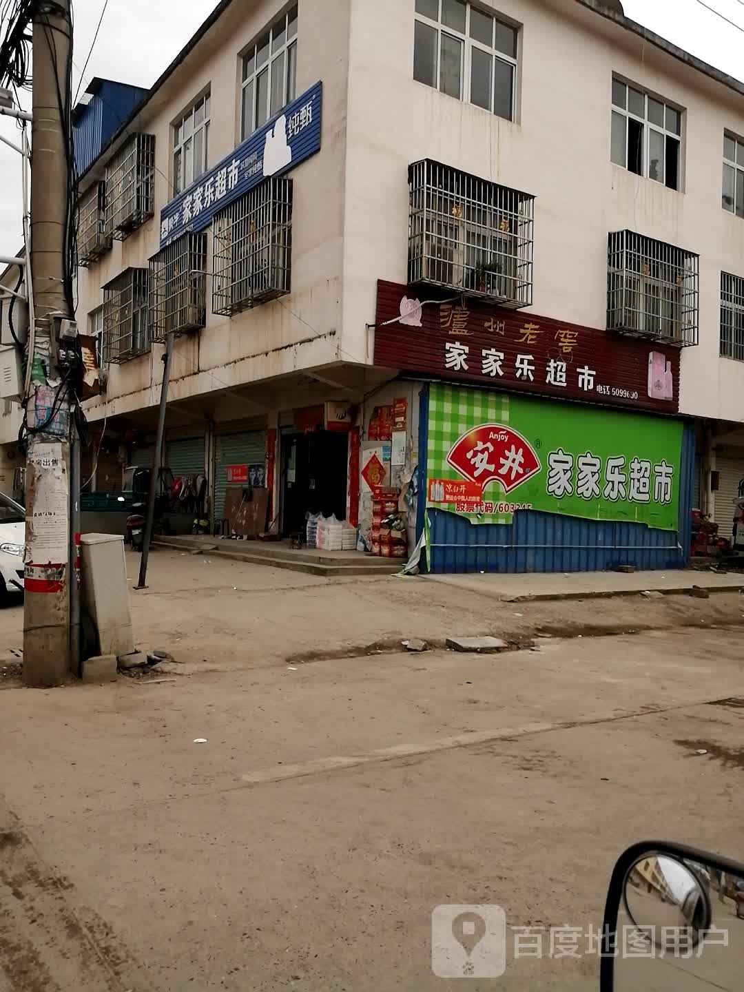 息县白土店乡家家乐超市