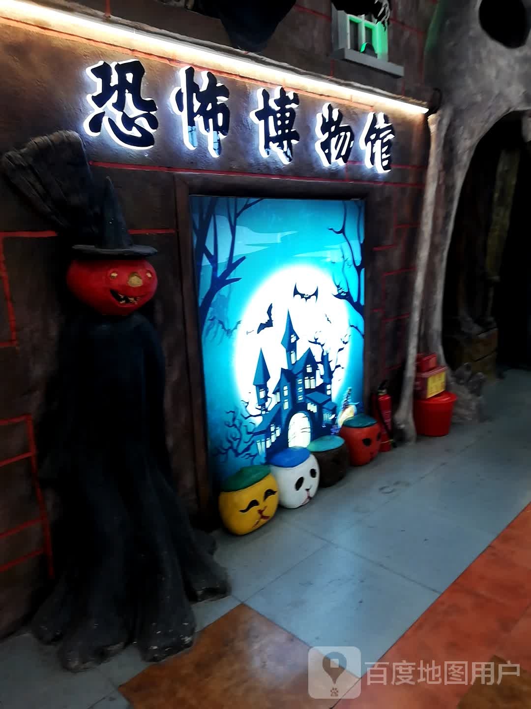 恐惧博物馆(中东新天地购物公园五环大街店)