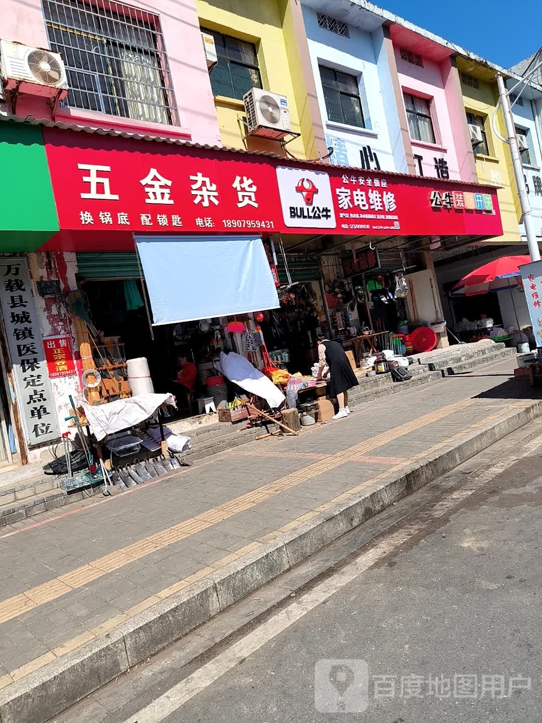 五金杂货
