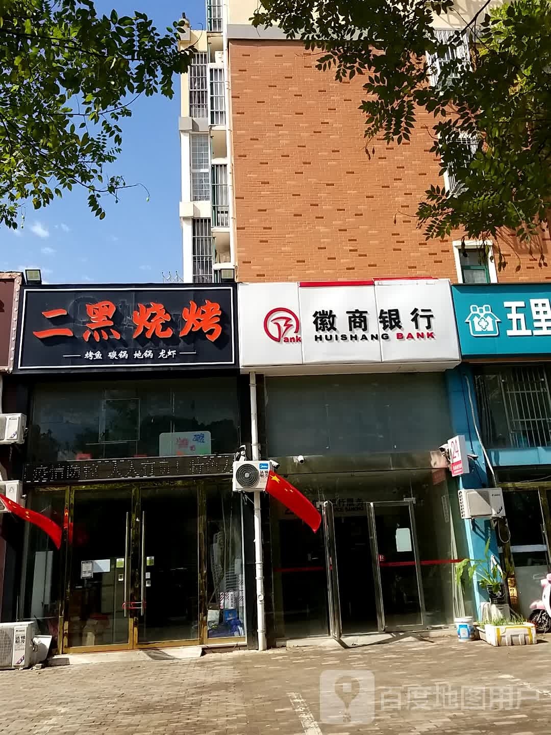 二黑烤烧(书香雅苑店)