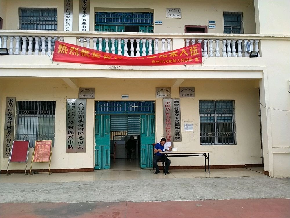 木棠镇春坡村村民委员会