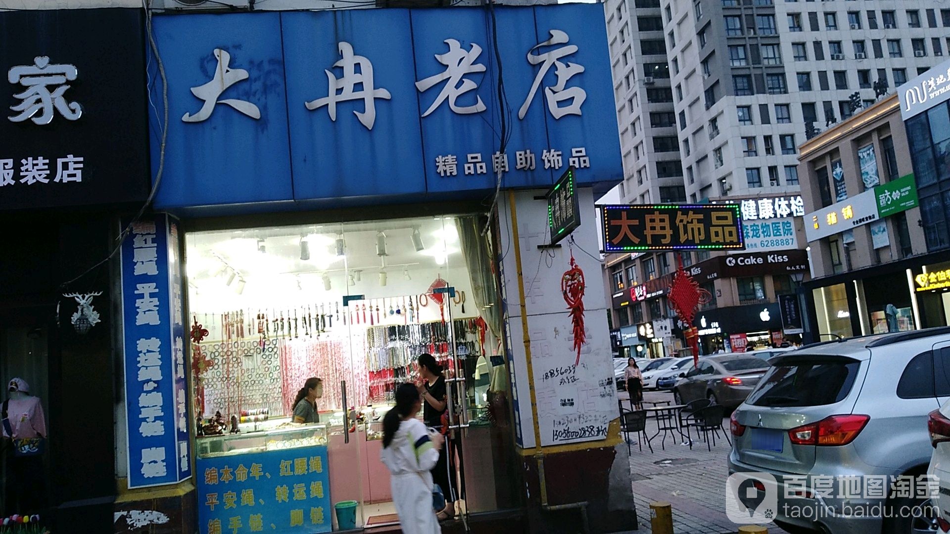 大冉饰品