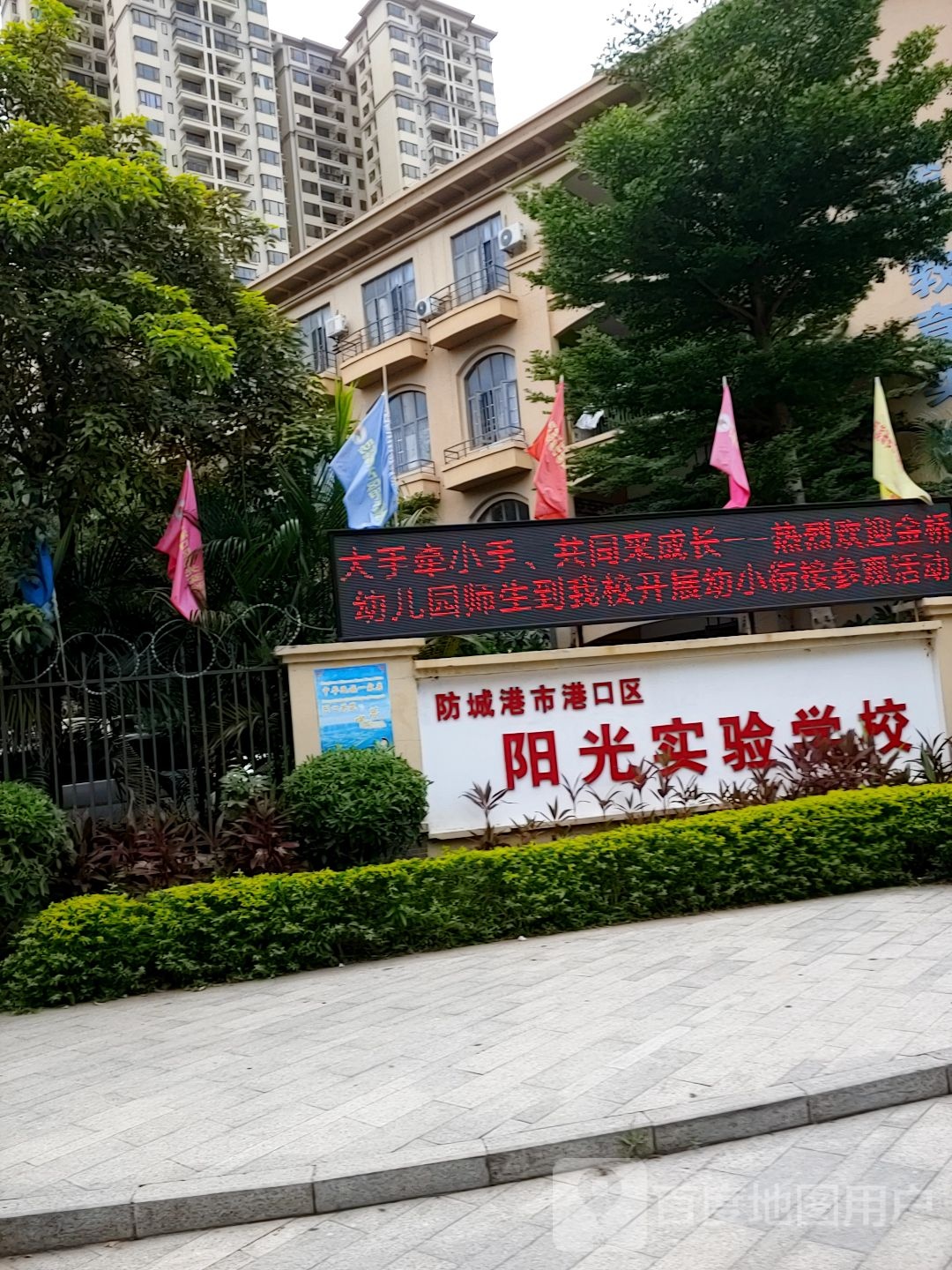 防城港市港口区阳光实验学校