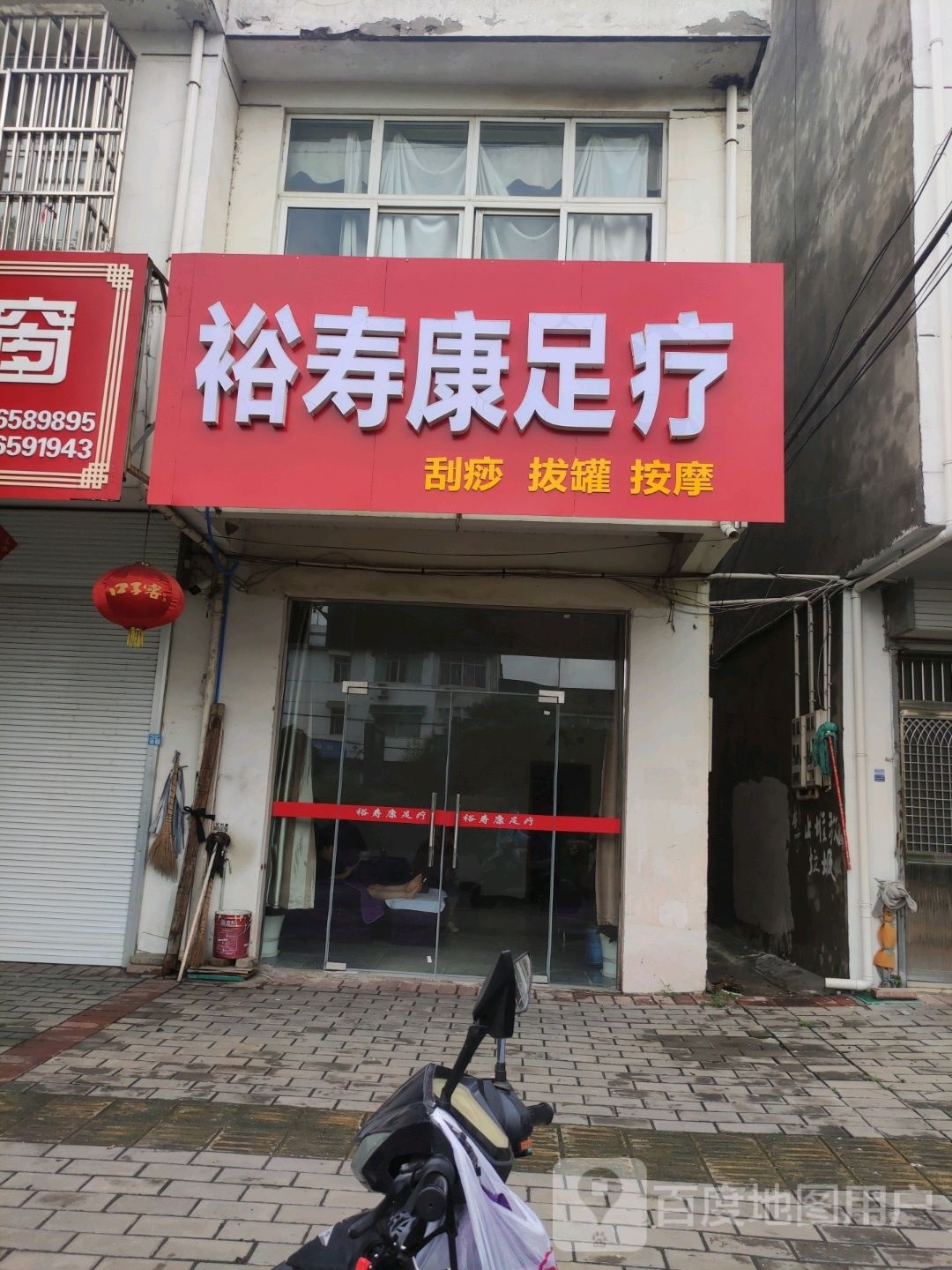 裕寿康足疗