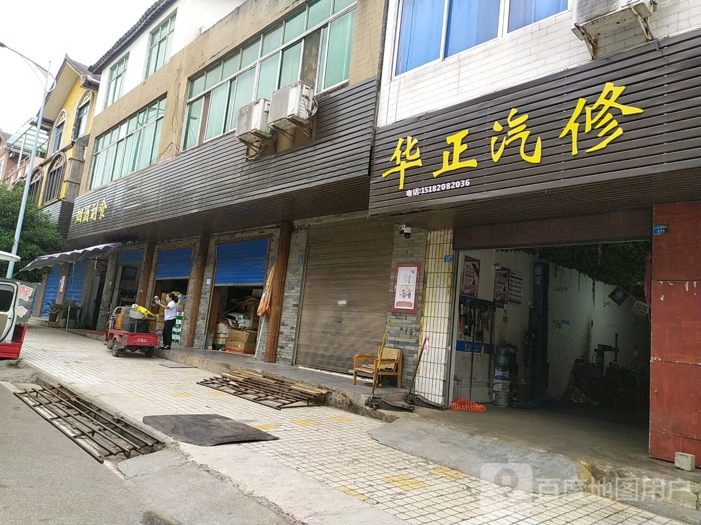华正汽修