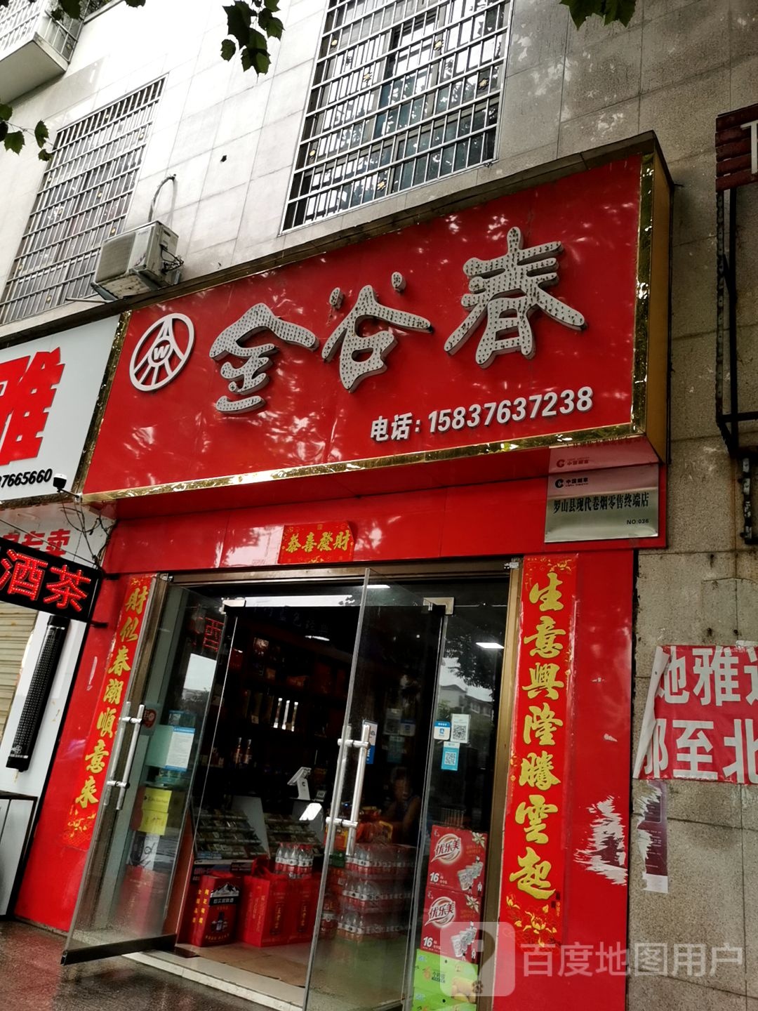 罗山县金谷春(专卖店)