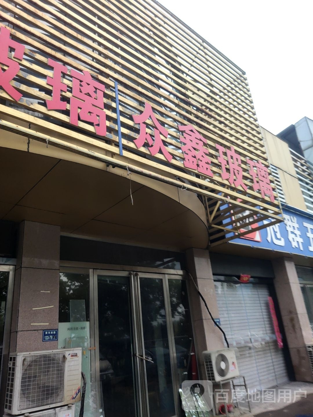 众鑫玻璃(黄河南路店)