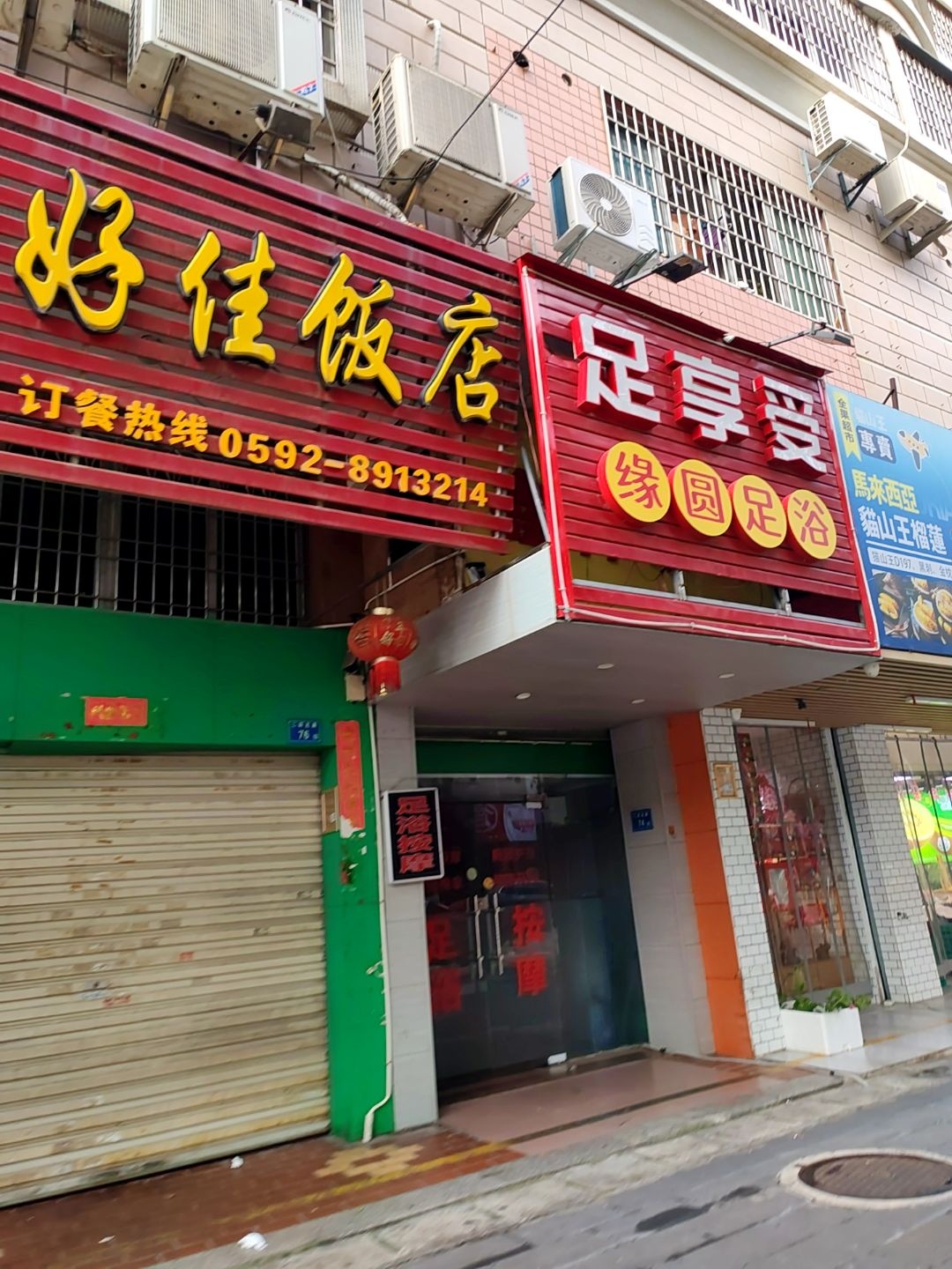 足享受专业修脚