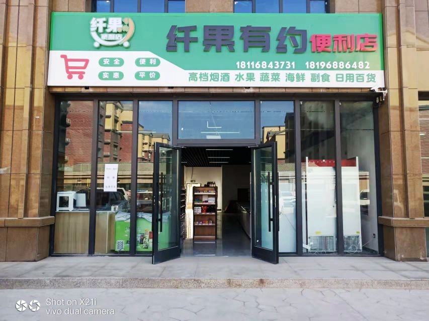 纤果有悦便利店