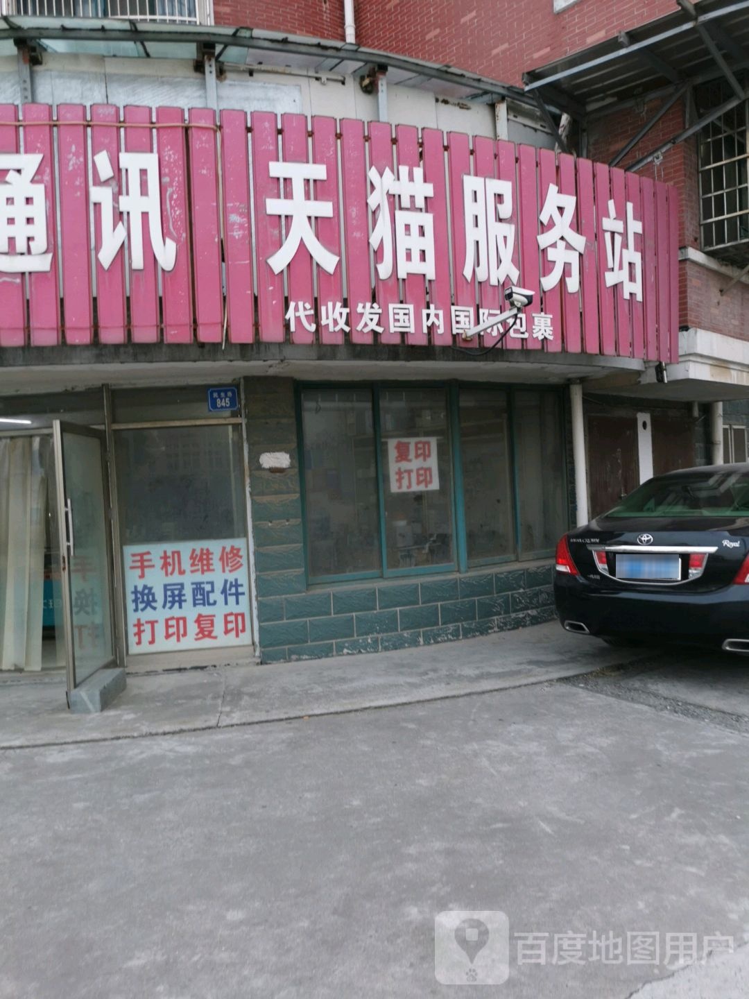 天猫服务站(民生路店)