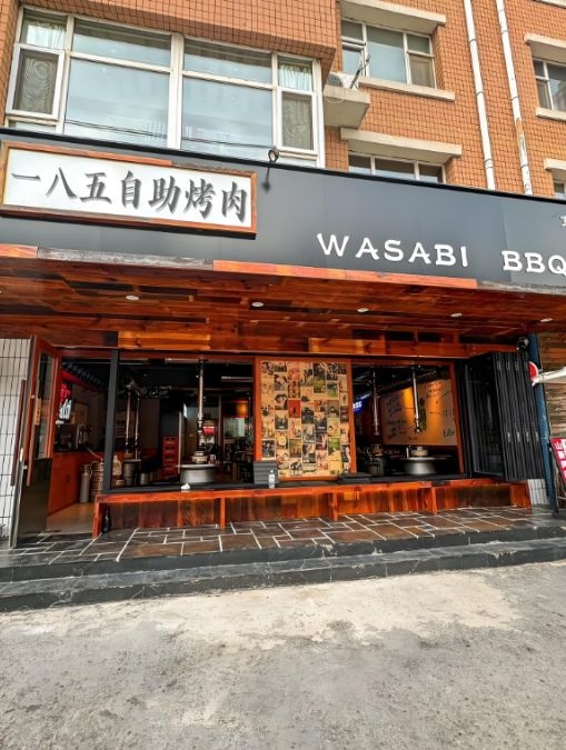 一八五自助烤肉