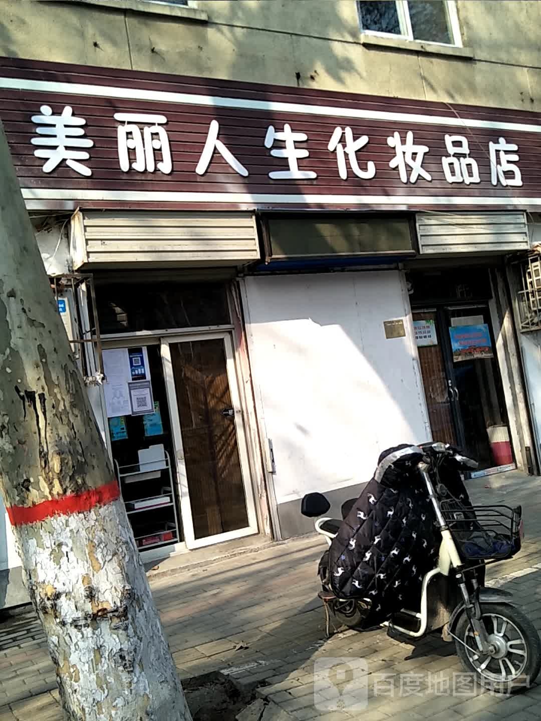 生潜人美壁丽化妆品店