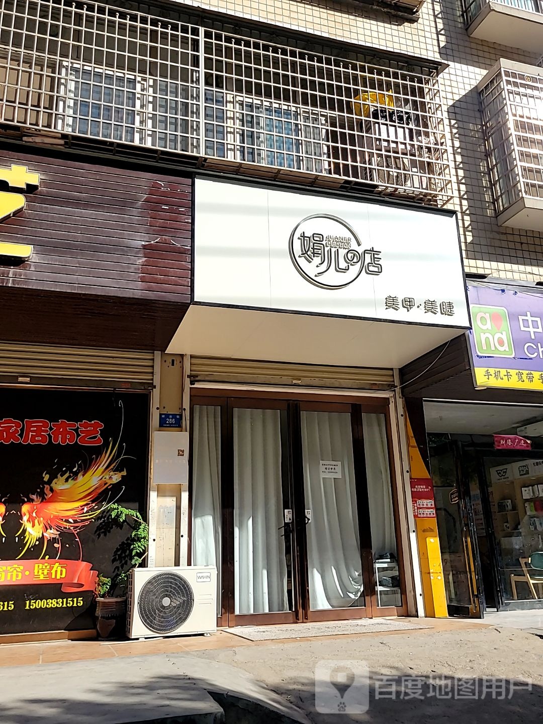 新密市娟儿的店美甲美睫店