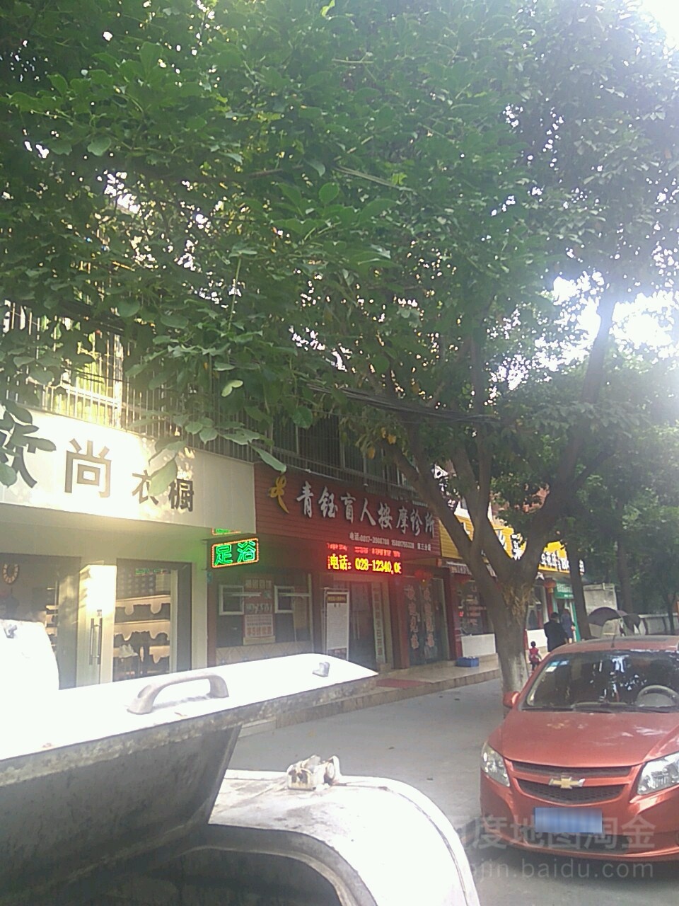 青钰盲人按磨诊所(第三分店)
