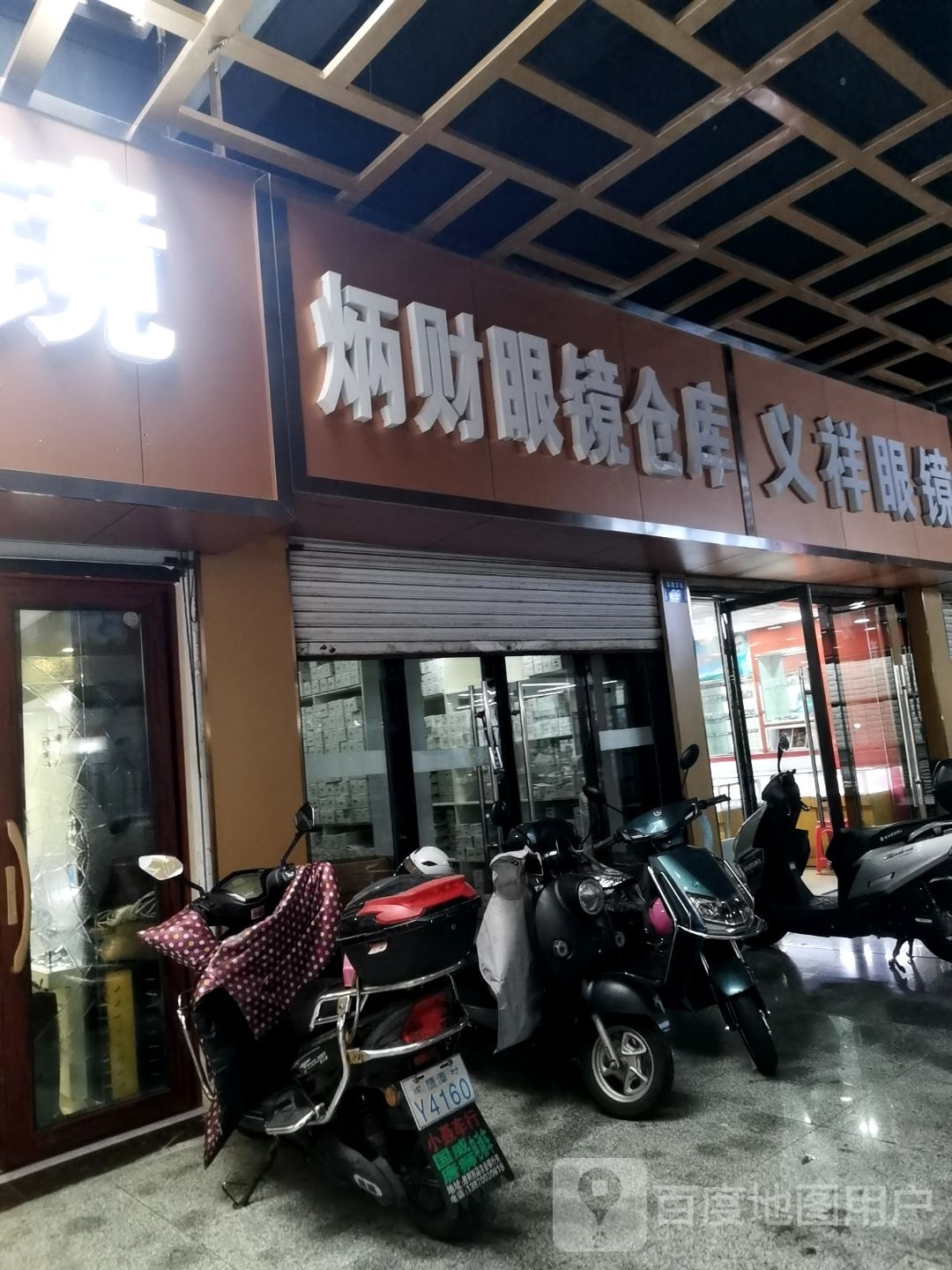 炳财眼睛