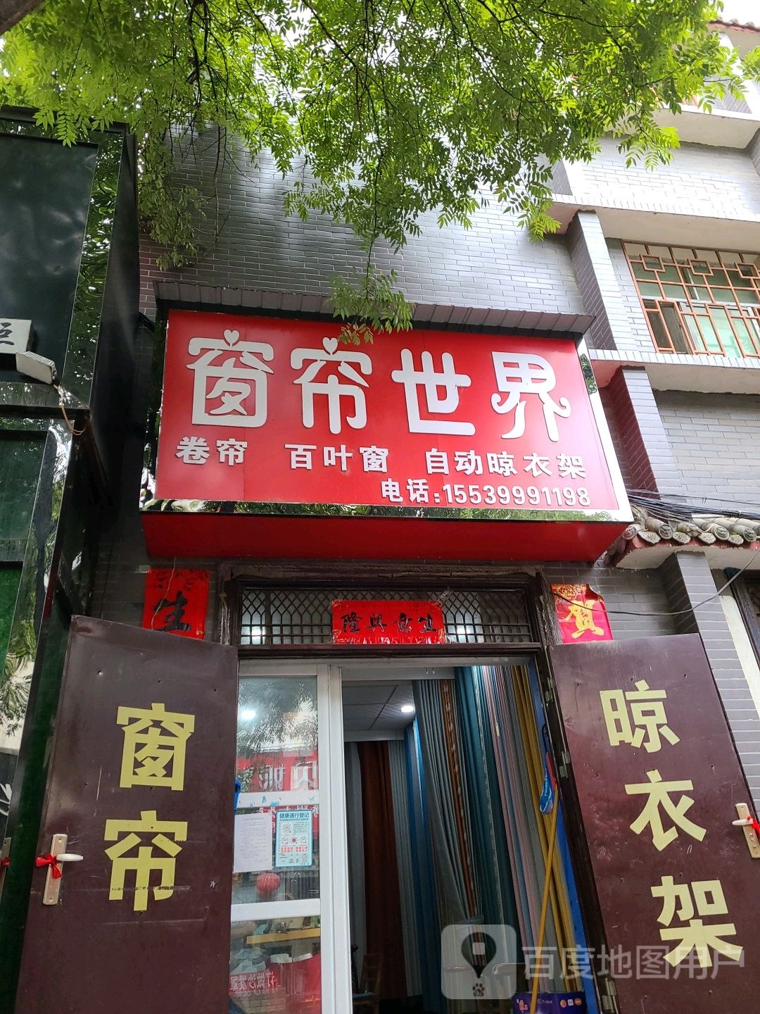 社旗县窗帘世界(永安街店)