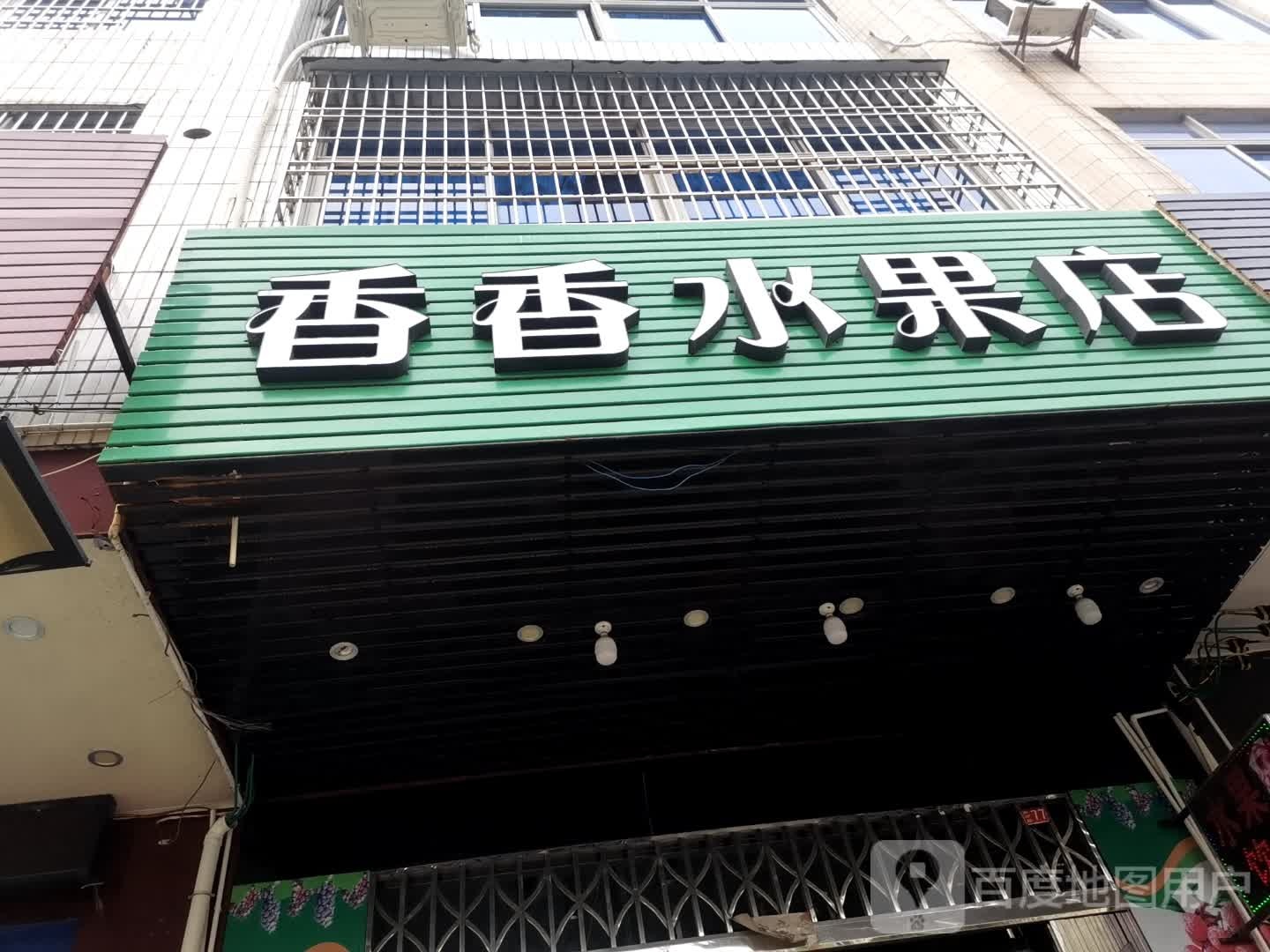 香香水果店