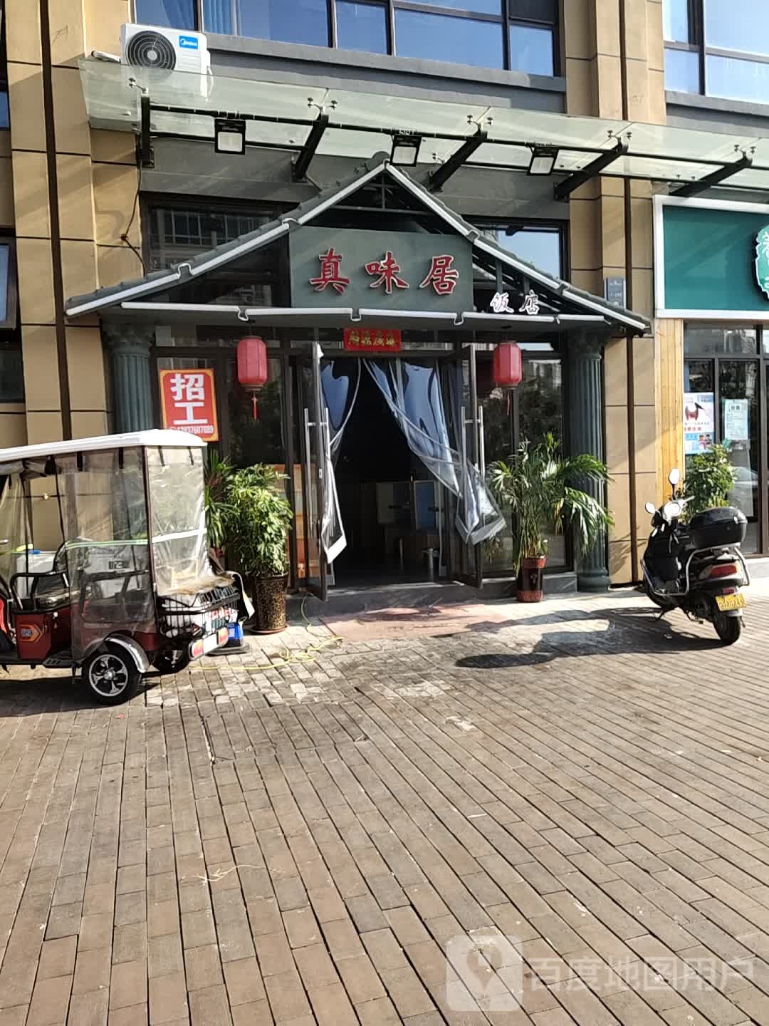 真味局(正商大道店)