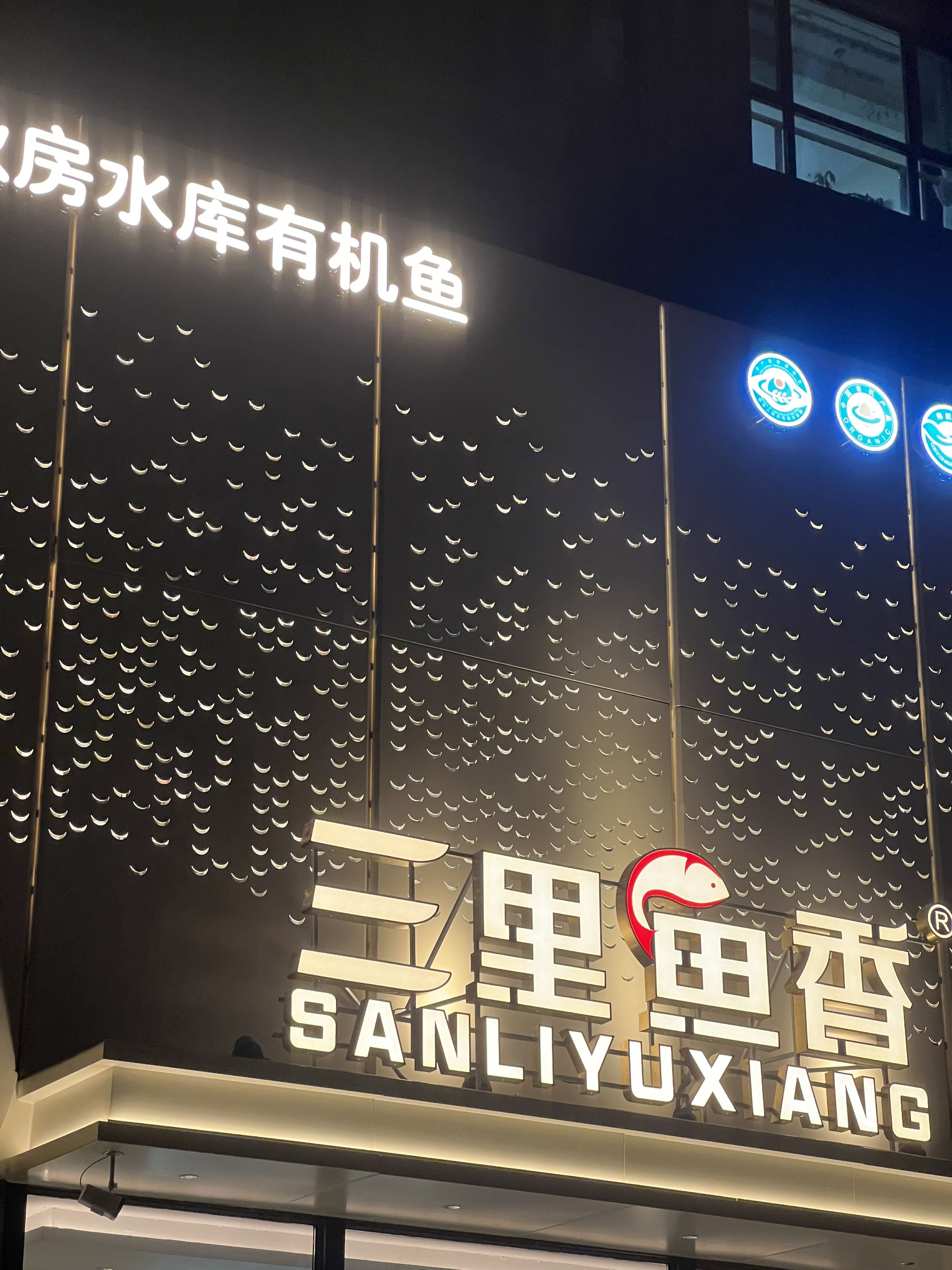 三里鱼香·大伙房水库鱼(河东店)