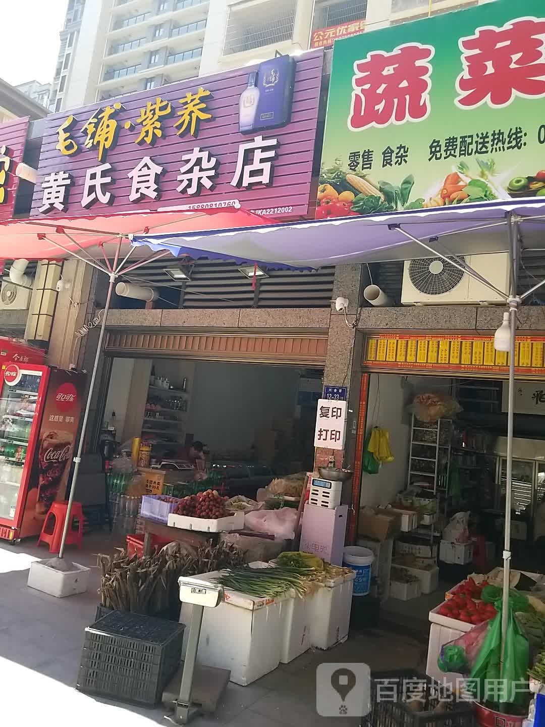 黄氏食杂店