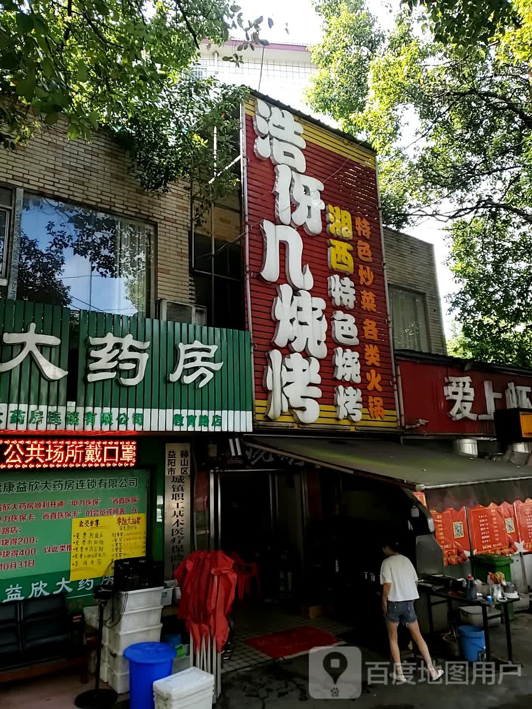 浩伢几烧烤